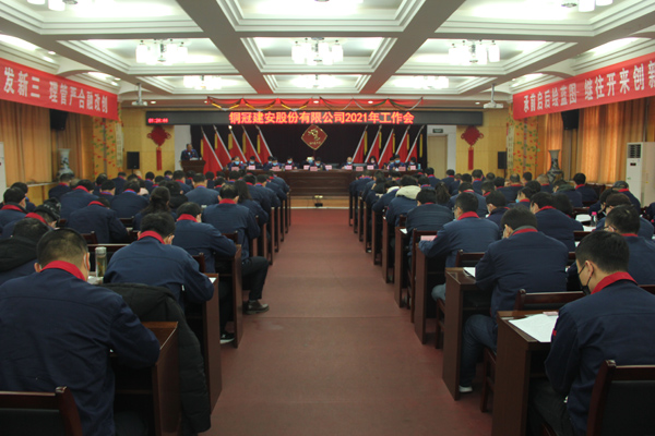 公司召開2021年工作會(huì)、二屆三次職代會(huì)、2020年度總結(jié)表...