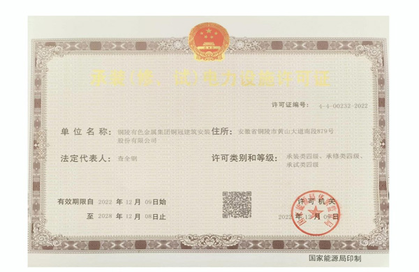 公司取得承裝（修、試）電力設施許可證